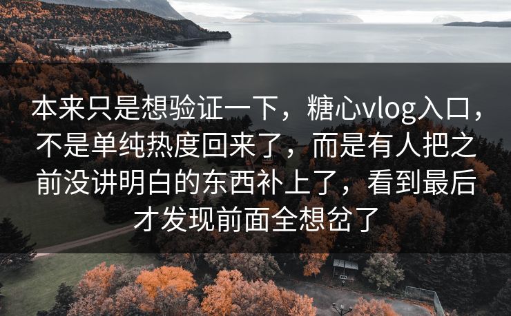 本来只是想验证一下,糖心vlog入口,不是单纯热度回来了,而是有人把之前没讲明白的东西补上了,看到最后才发现前面全想岔了 本来只是想验证一下,糖心vlog入口,不是单纯热度回来了,而是有人把之前没讲明白的东西补上了,看到最后才发现前面全想岔了